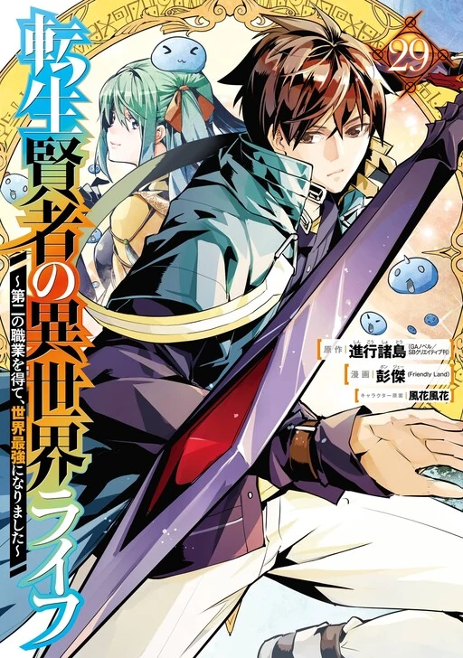 Tensei Kenja no Isekai Raifu ~Daini no Shokugyo wo Ete, Sekai Saikyou ni Narimashita~